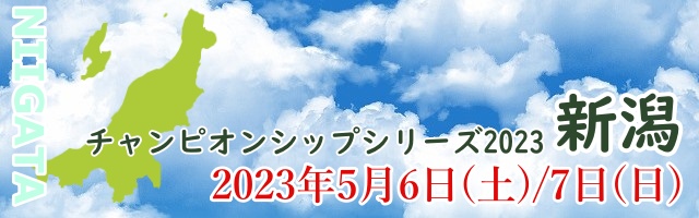 チャンピオンズリーグ2023 新潟