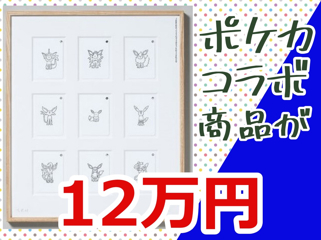 【ポケカ】特別なイーブイ描いた「シルクスクリーンプリント」約12万円