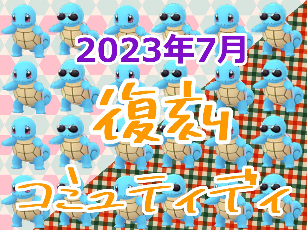 【ポケモンGO】2023年7月のコミュティディ復刻はゼニガメ