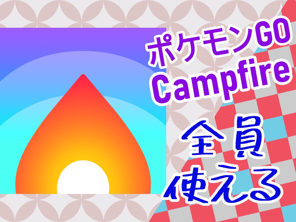【ポケモンGO】キャンプファイヤーが全員に使えるように！
