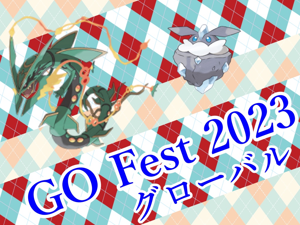 【ポケモンGO】GO Fest 2023：グローバル課金するべきか？