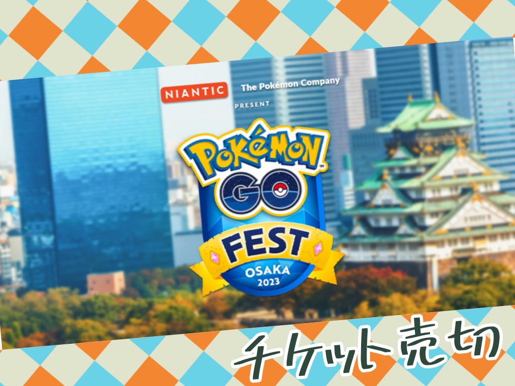 【ポケモンGO】GO Fest 2023：大阪のチケット売り切れ