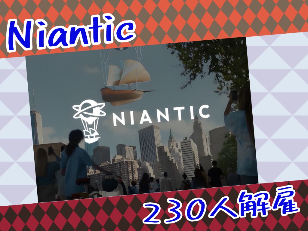 【ポケモンGO】Niantic他のソシャゲが流行らず230人解雇