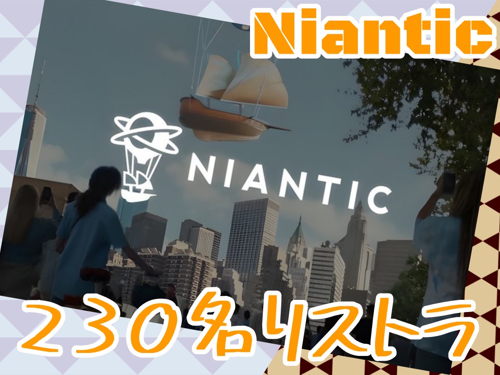 Niantic 230人のリストラ！ポケモンGOはどうなる？