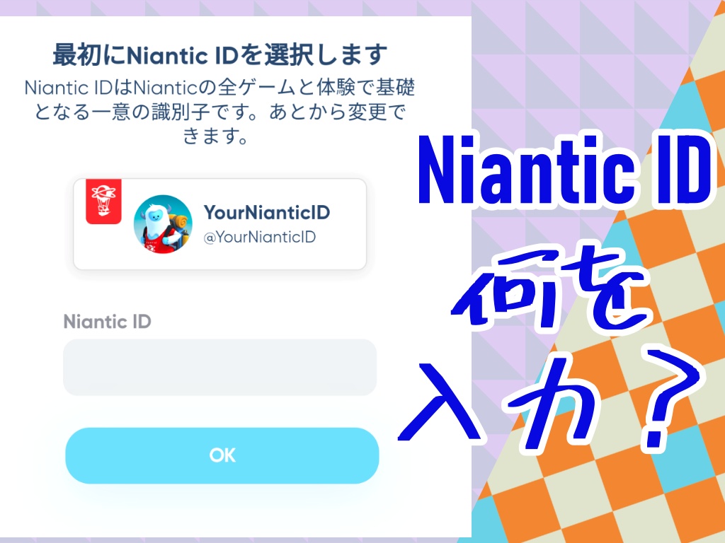 【ポケモンGO】キャンプファイヤーのNiantic IDに何を入れる？