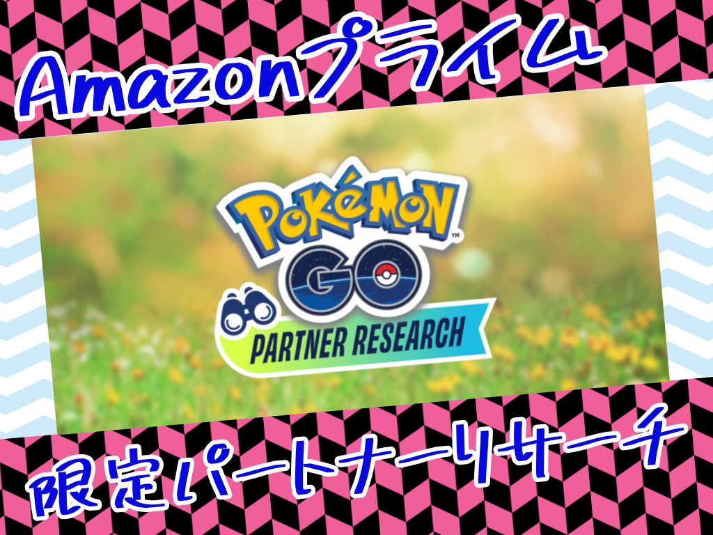 【ポケモンGO】Amazonプライム限定パートナーリサーチ入力方法