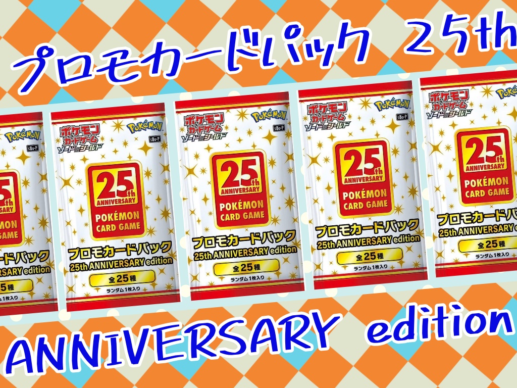 【ポケカ】プロモカードパック 25th ANNIVERSARY editionが熱い！