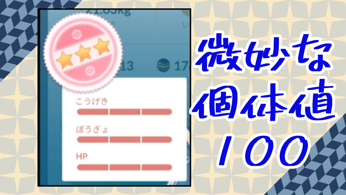 【ポケモンGO】微妙な個体値100紹介！