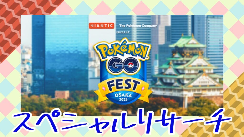 【ポケモンGO】ポケモン GO Fest 2023大阪のスペシャルリサーチ