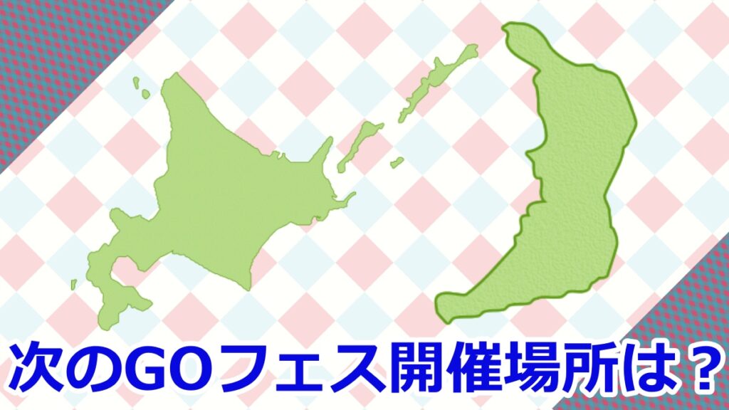 【ポケモンGO】GOフェス 北海道 → 大阪と来たら次の開催地域は？