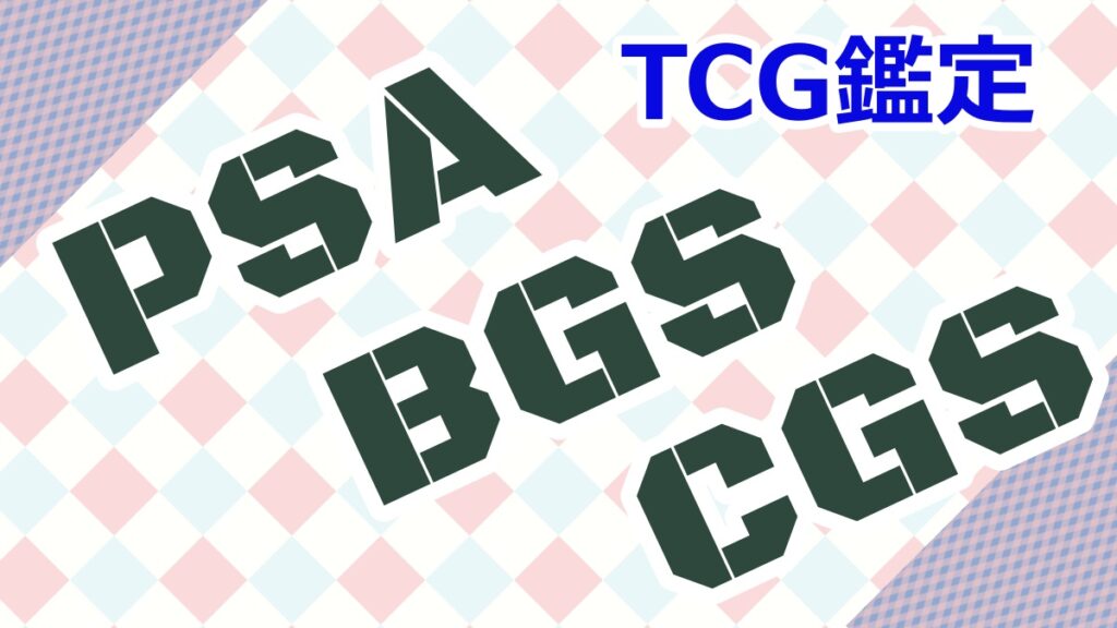 【ポケカ】TCGの鑑定品 PSA・BGS・CGS