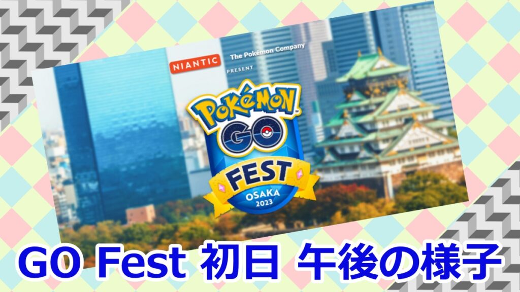 Pokemon GO Fest 2023大阪 8月4日初日 午後の様子
