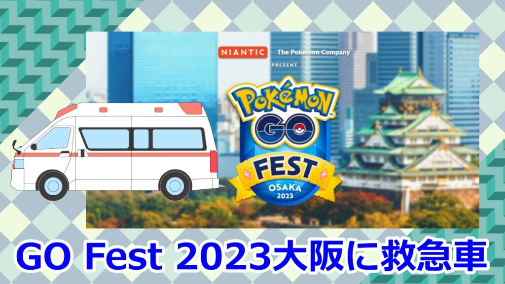 Pokemon GO Fest 2023大阪に救急車！