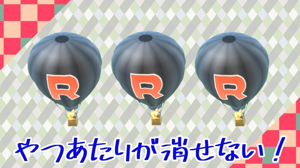 【ポケモンGO】ロケット団の気球が1時間おきに来るが、やつあたりが消せない！