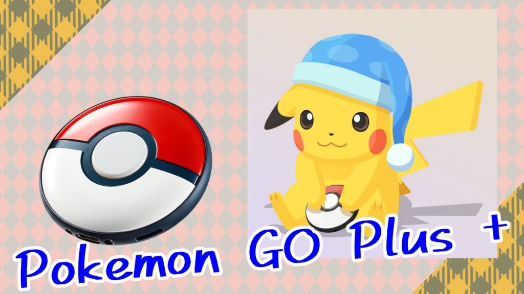 【ポケモンスリープ】Pokémon GO Plus +購入した方がよい？