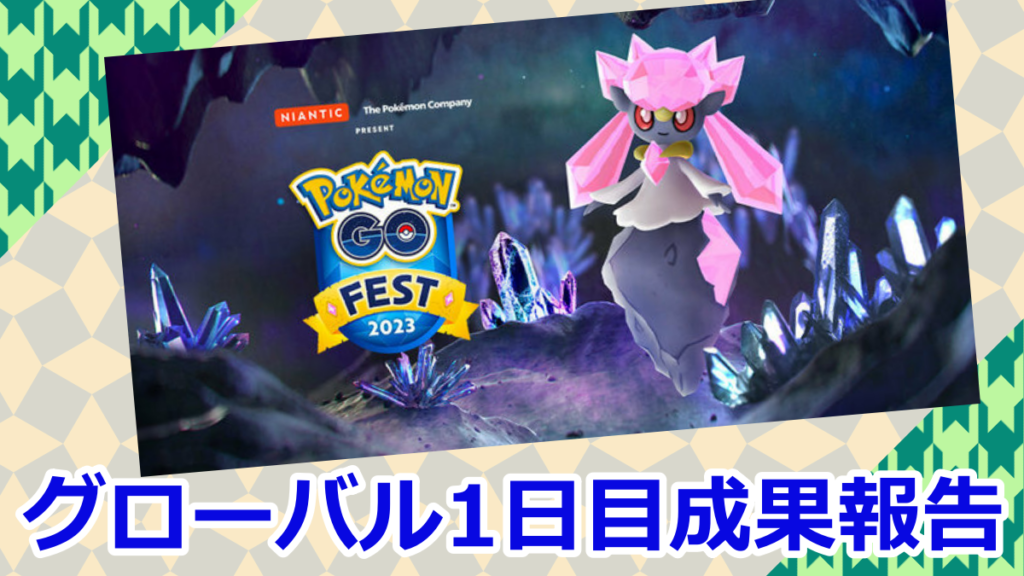 【ポケモンGO】GO Fest 2023：グローバル1日目 色違い・レイド成果報告！