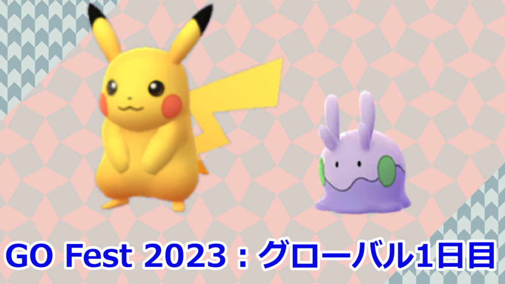 【ポケモンGO】GO Fest 2023：グローバル1日目スタート！