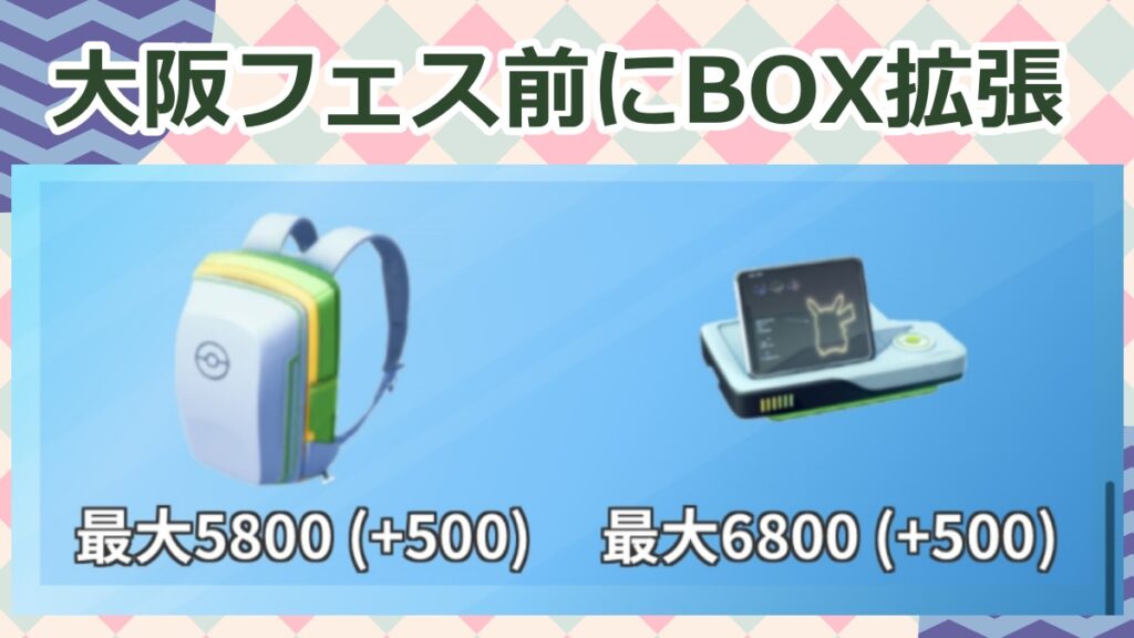 【ポケモンGO】大阪フェス前にBOX拡張が可能に！