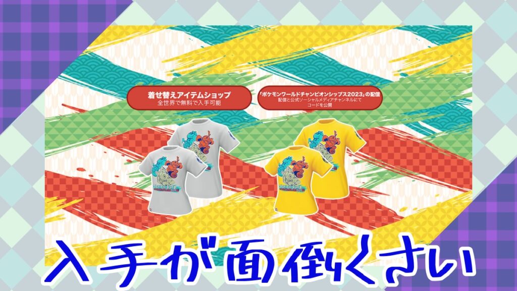 【ポケモンGO】ポケモンWCS 2023Tシャツ (黄)のコードを貰えるまでが面倒くさい