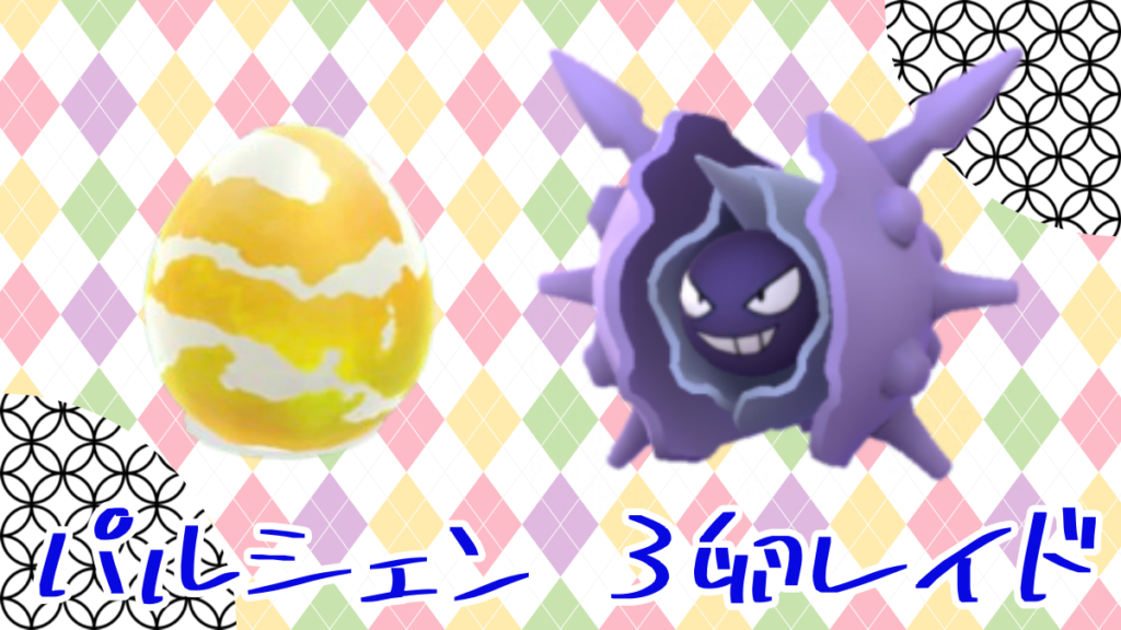 【ポケモンGO】レイド60回の為にパルシェン 3卵レイド！
