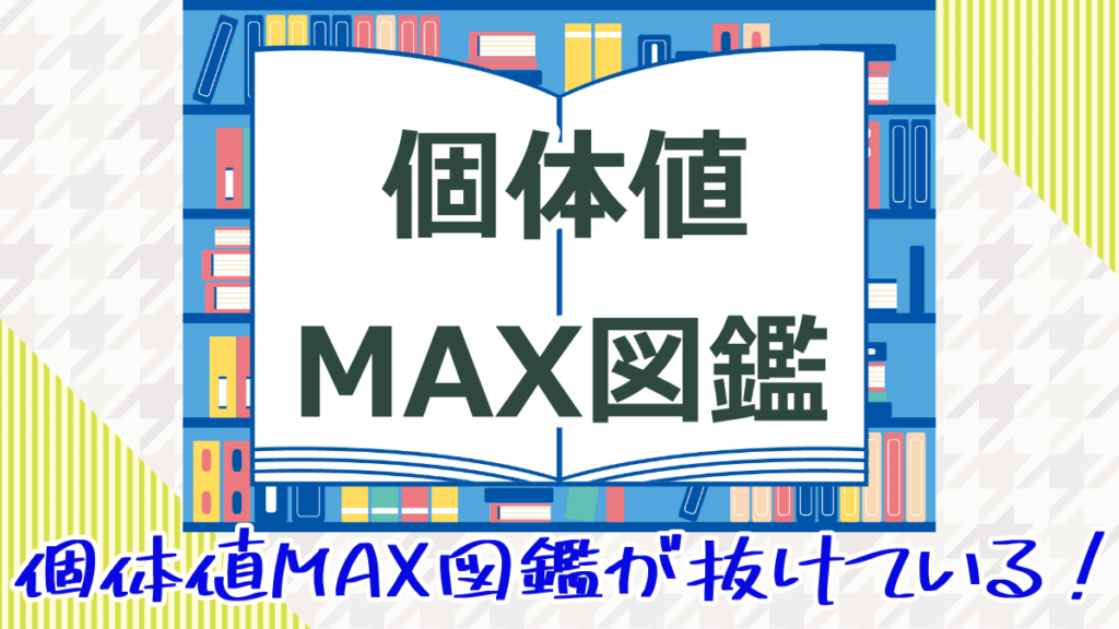【ポケモンGO】個体値MAX図鑑が抜けている！