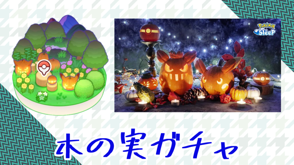 【ポケモンスリープ】ハロウィンイベントで重要な木の実ガチャ！