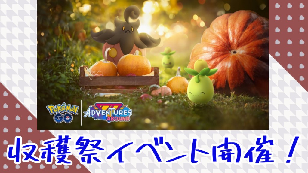 【ポケモンGO】収穫祭イベント！おひろめはミニーブ