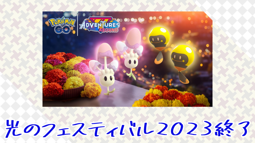 【ポケモンGO】光のフェスティバル2023イベント終了！