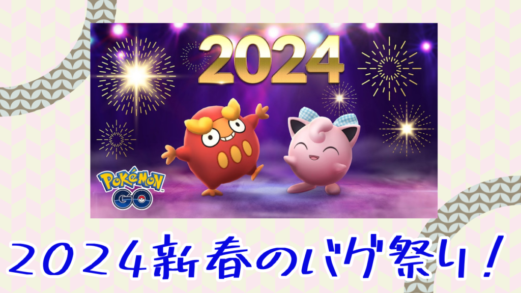 【ポケモンGO】2024新春のバグ祭り！