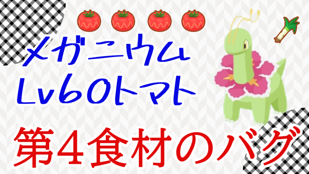 【ポケモンスリープ】Lv60トマト持ちメガニウム！第４食材のバグ