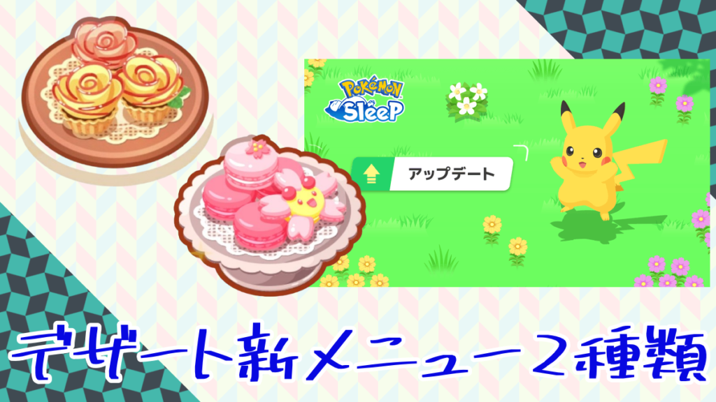 【ポケスリ】デザート新メニュー2種類の食材判明！