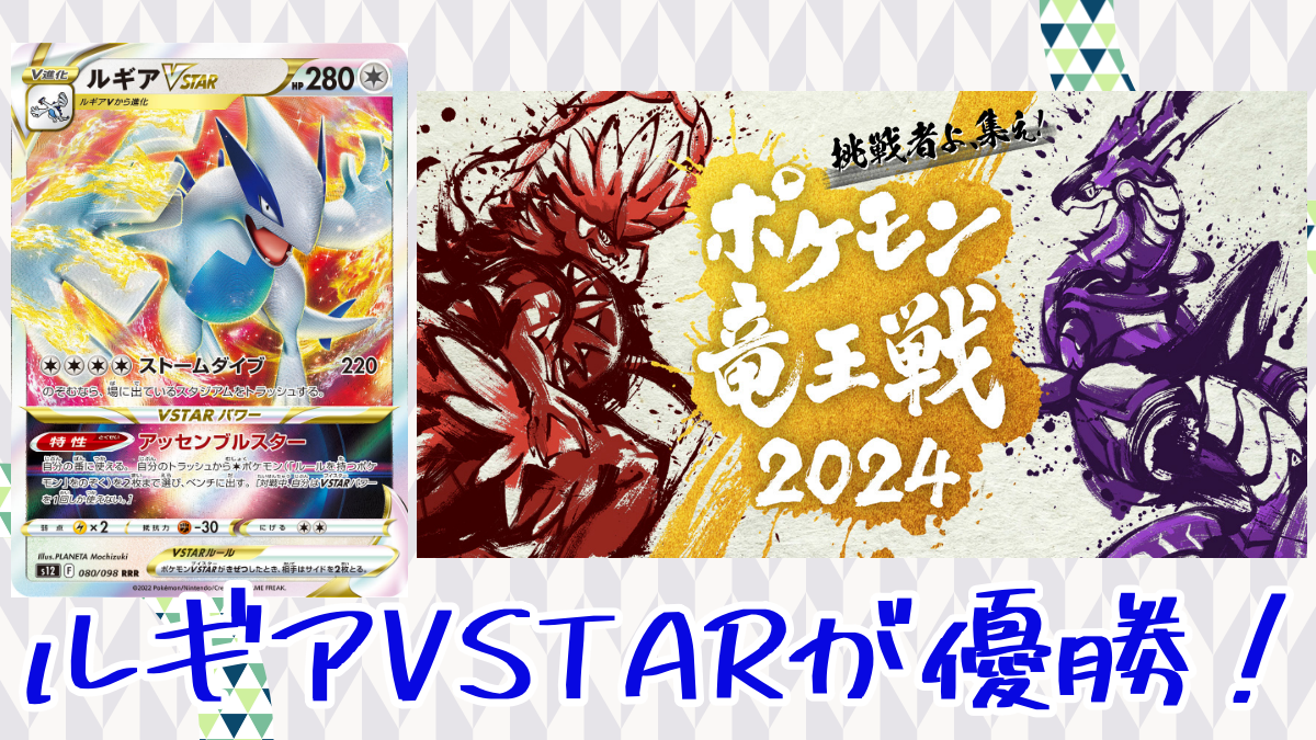 【ポケカ】ポケモン竜王戦2024 ルギアVSTARが優勝！
